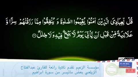 تلاوة رائعة بعض ماتيسر من سورة ابراهيم للقارئ عبدالفتاح الزيلعي