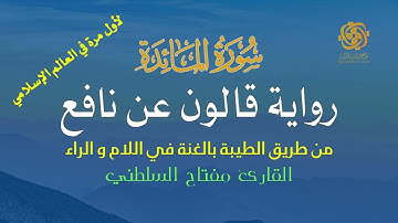 005 سورة المائدة | قالون عن نافع من الطيبة | الغنة في اللام والراء | تلاوة مميزة الشيخ مفتاح السلطني