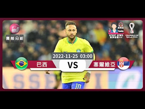 【世界盃-賽前分析】2022-11-25 巴西 VS 塞爾維亞 | 巴西擊敗塞爾維亞無懸念 [聲音報導: TooBy]