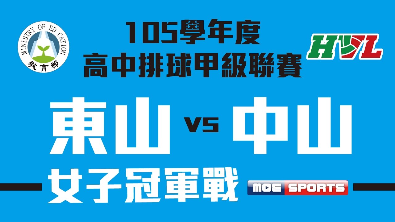 105HVL::女子冠軍戰 東山高中vs中山工商::高中排球甲級聯賽決賽