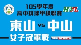 105HVL::女子冠軍戰 東山高中vs中山工商::高中排球甲級聯賽決賽