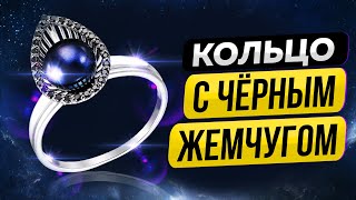 СЕРЕБРЯНОЕ КОЛЬЦО С ЧЕРНЫМ ЖЕМЧУГОМ ЗА 4 999 ₽. ДАРЬЯ СОЧНЕВА