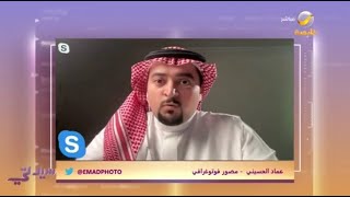 المصور عماد الحسيني يتحدث عن قصة اختيار صورته ضمن الجواز السعودي ..