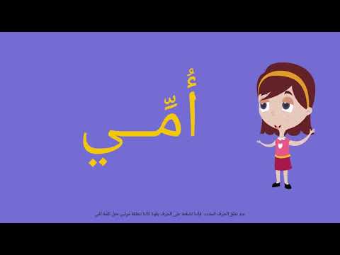 شرح الحرف المشدد