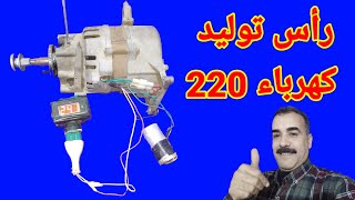 رأس توليد كهرباء 220 أعملها بنفسك من الخردة