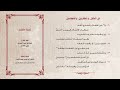 منظومة تحفة الأطفال بصوت الشيخ عبد الحميد القريو وفقه الله