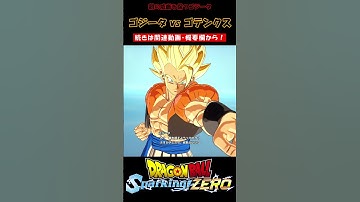 親の威厳を保つゴジータ【ドラゴンボール Sparking! ZERO・スパーキングゼロ・掛け合い集】#shorts
