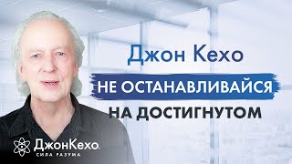 Не Сворачивайте С Пути: Продолжайте Своё Путешествие К Овладению Силой Разума С Джоном Кехо