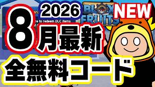 【ブロックスフルーツ】最速でレベマ！4月最新コードと全コード2026（統計リセットとレベル上げ2倍その他）の紹介🚩イベントとレベル上げについて #ロブロックス #ますけんPC  #bloxfruits