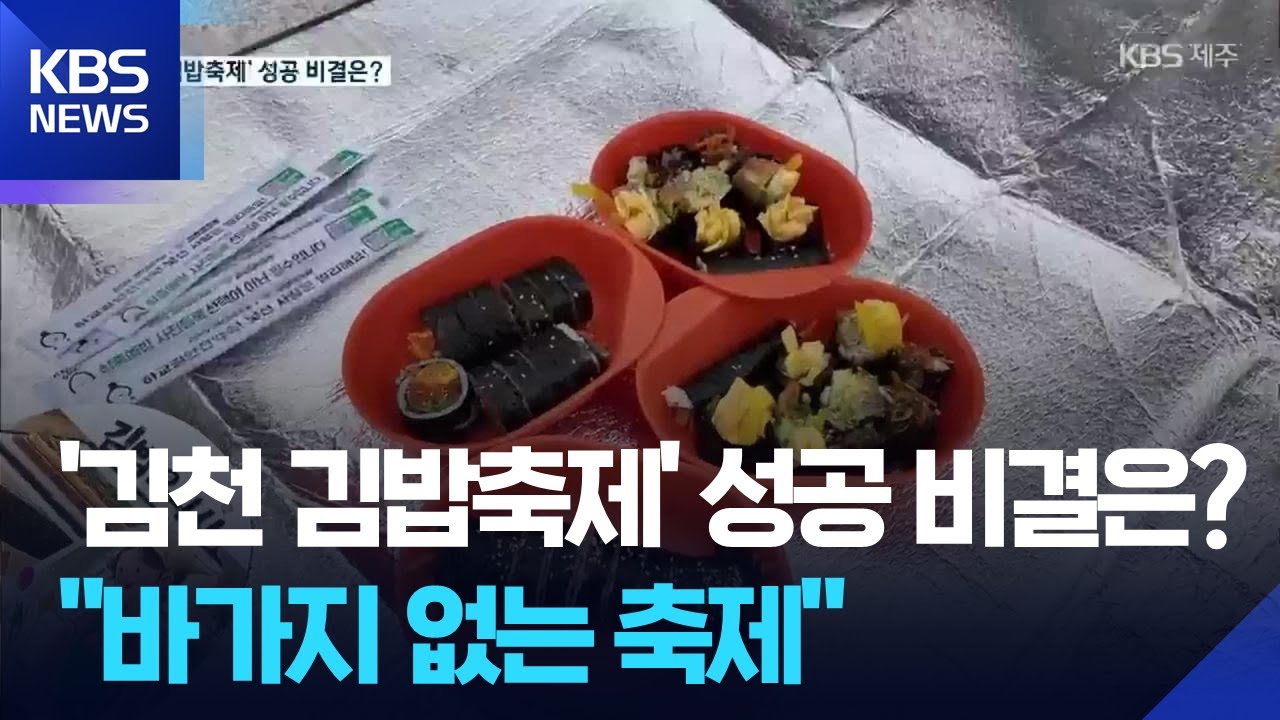 ‘김천 김밥축제’ 성공 비결…의전·개막식·바가지 없앴다 [이슈톡] / KBS  2025.10.28.