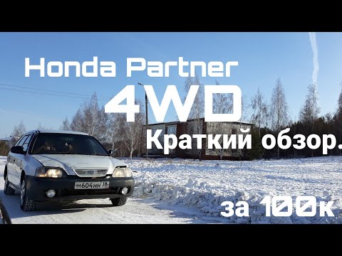 Тест - обзор  Honda Partner 4WD ( хонда партнер ) дешёвый, бюджетный универсал.