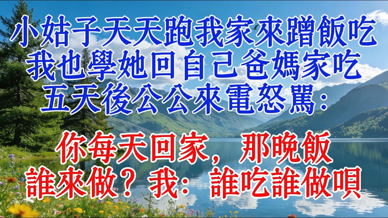 小姑子天天跑我家來蹭飯吃，我也學她回自己爸媽家吃，五天後公公來電怒罵：你每天回家，那晚飯誰來做？我：誰吃誰做唄#婆媳 #故事分享 #感情