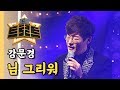 강문경 님 그리워 더 트로트 강문경 님 그리워 더 트로트