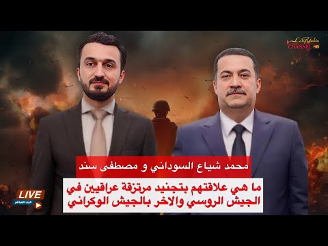 محمد شياع السوداني الاوكراني ومصطفى سند الروسي بث مباشر
