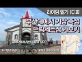 [라이딩 일기] 10. 부산대에서 기장 죽성 드림세트장 가보기