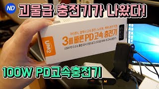 (이벤트) 이거 하나면 고속충전 끝장판, UM2 PD100W 고속멀티충전기 스페인에서 써봤어요!