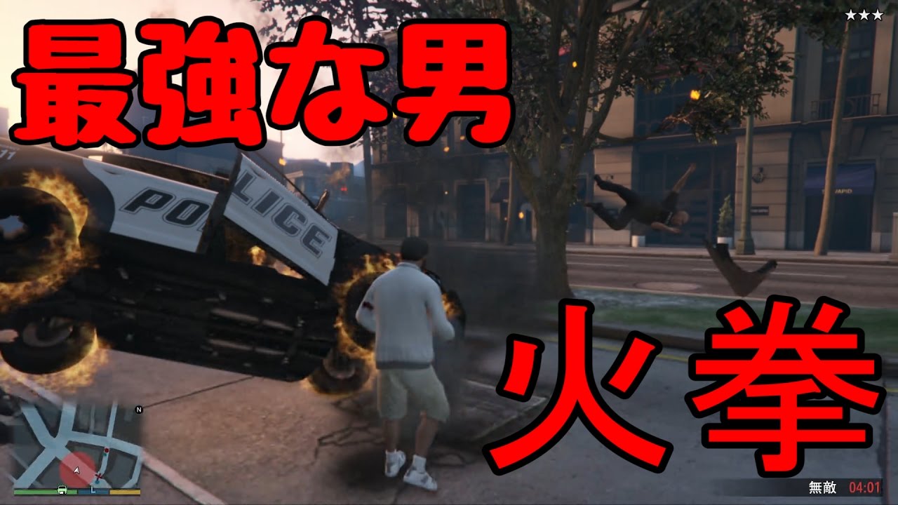 Gta5 グラセフのチートで遊んでみた 無敵 Youtube