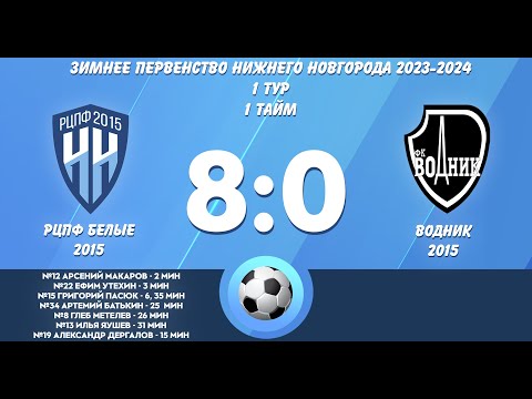 Видео к матчу РЦПФ-НН-2015 - белые - Водник-2015