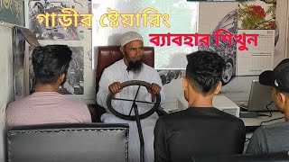 গাড়ীর ষ্টারিং কিভাবে ব্যাবহার করবেন । How to use car staring । Driving school in sylhet screenshot 5