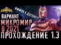 Микромир 1.3 в 2021!? Вариант прохождение. Магнето | Марвел: Битва чемпионов | Легкая дорога