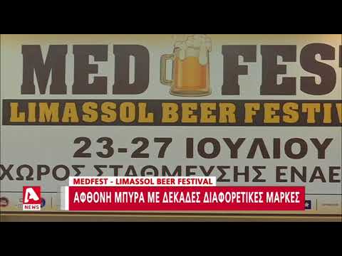 Βίντεο: Πώς είναι το φεστιβάλ μπύρας στη Λεμεσό