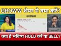 Groww share मे क्या करें?, groww share latest news, groww share anelysis, target 