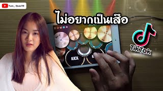 ไม่อยากเป็นเสือ - SON NPY (COVER VERSION) จินน้อยPTMusic | REAL DRUM COVER