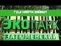 Экопарк Затюменский