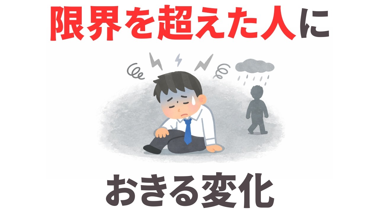 もう無理しなくていいと分かった日の話｜40代から人生が整い始める10の変化　　９割が知らない日常で使える面白い雑学・豆知識