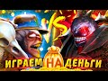 Задрот Meepo vs Задрота Shadow fiend играют на деньги! ft.@EZ 25​