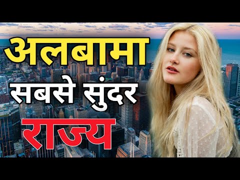 एक अजीब राज्य अलबामा के बारे में जानकारी| most amazing and interesting facts about albama