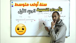 الأعداد النسبية 🤔 السنة الأولى متوسط 2G 🔍الجزء الأول