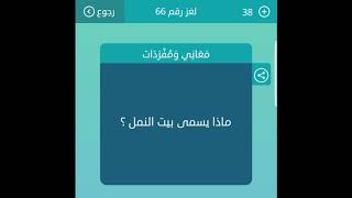 ماذا يسمى بيت النمل ؟ معاني ومفردات من 4 حروف لعبة كلمات متقاطعة