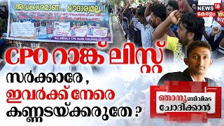 CPO Rank List | സർക്കാരേ, ഇവർക്ക് നേരെ കണ്ണടയ്ക്കരുതേ | PSC | Njanund Ivide Chodikkan