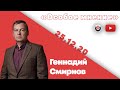 Особое мнение / Геннадий Смирнов // 25.12.20