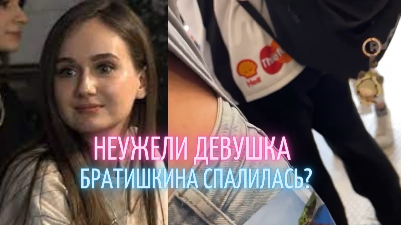 ДЕВУШКА БРАТИШКИНА СПАЛИЛА ЛИФЧИК??? - YouTube