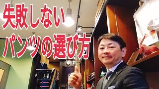 失敗しないパンツの選び方