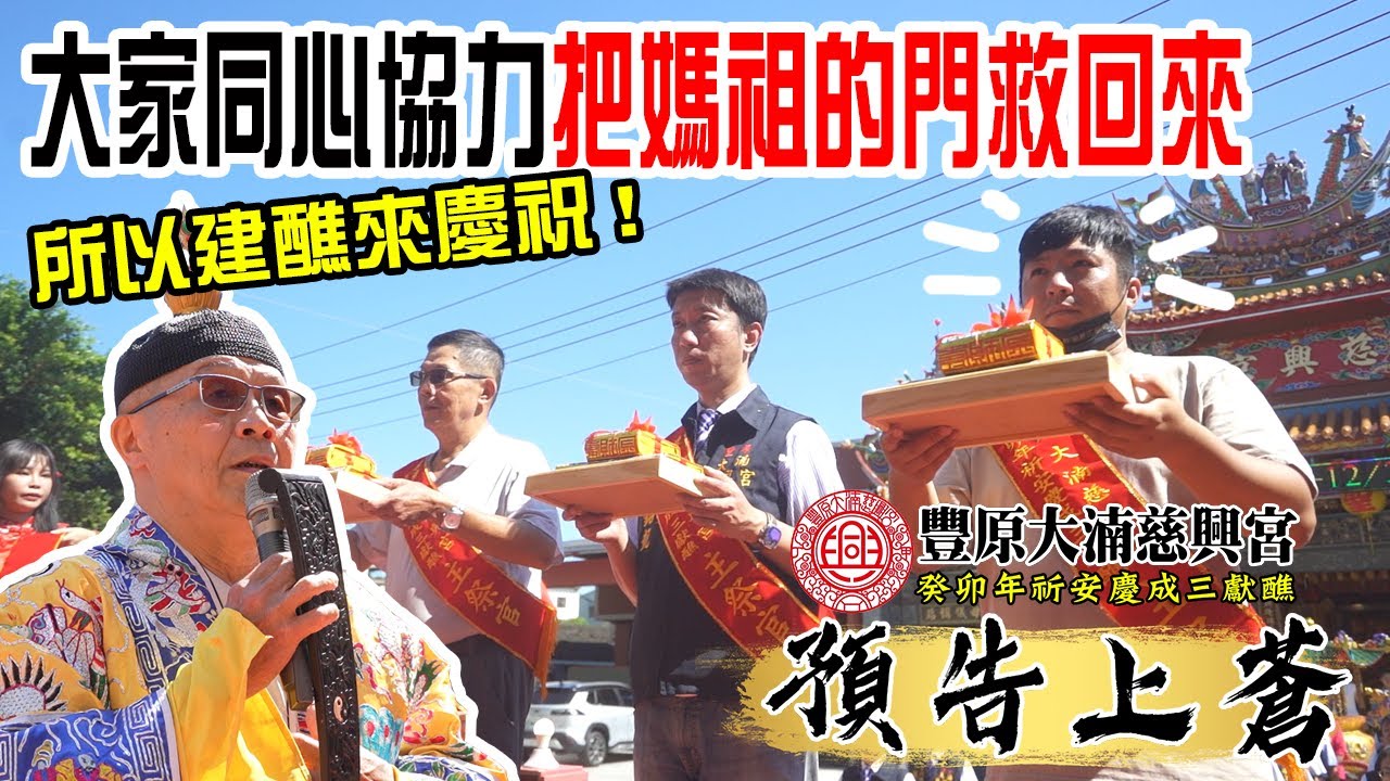 【不太專業Vlog】EP90 慶祝我們把媽祖的門救了回來!!還蓋了新的牌樓!!所以~我們來建醮吧!!豐原大湳慈興宮慶成祈安三獻- 預告上蒼