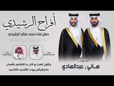 افراح الرشيدي حفل ابناء سعد صالح الرشيدي كلمات نواف مبارك الهاجري اداء جزاع المري