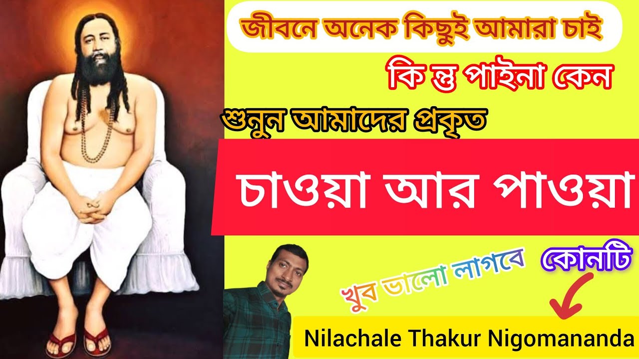 আমাদের প্রকৃত চাওয়া পাওয়া কোনটি?। চাওয়া আর পাওয়া।