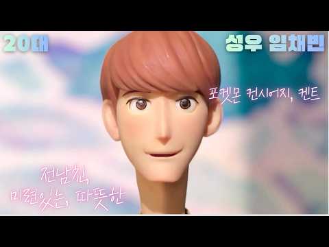 포켓몬 컨시어지 - 켄트 / 성우 임채빈 더빙샘플