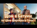 Дом в Батуми по цене квартиры в Сочи!!! Недвижимость в Батуми