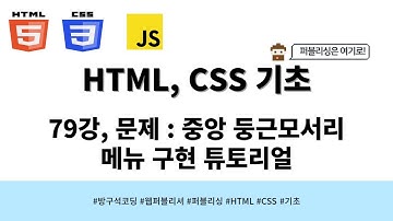 24 04 01, HTML, CSS 강좌, 79강, 문제 : 중앙 둥근모서리 메뉴 구현 튜토리얼