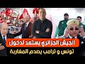 الجيش الجزائري يستعد لدخول تونس و ترامب يصدم المغاربة 