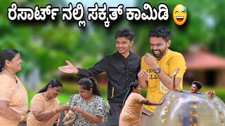 ರೆಸಾರ್ಟ್ ನಲ್ಲಿ ಸಕ್ಕತ್ ಕಾಮಿಡಿ 😅 VJ Manoj Official comedy videos 😅 Amma Maga funny videos