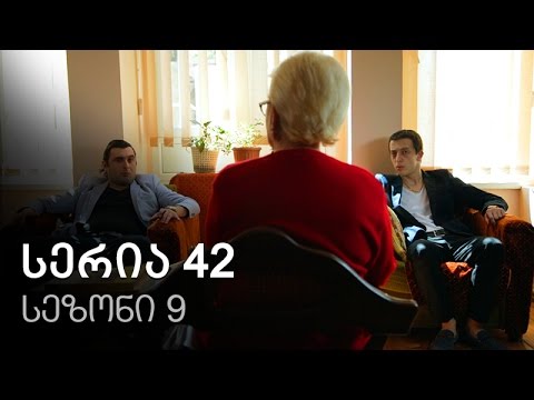 ჩემი ცოლის დაქალები - სერია 42 (სეზონი 9)