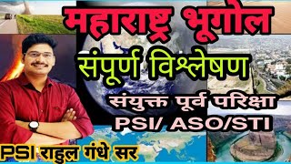 महाराष्ट्र भूगोल विश्लेषण/geography analysis/संयुक्त पूर्व/PSI/ ASO/ STI by Rahul Gandhe sir