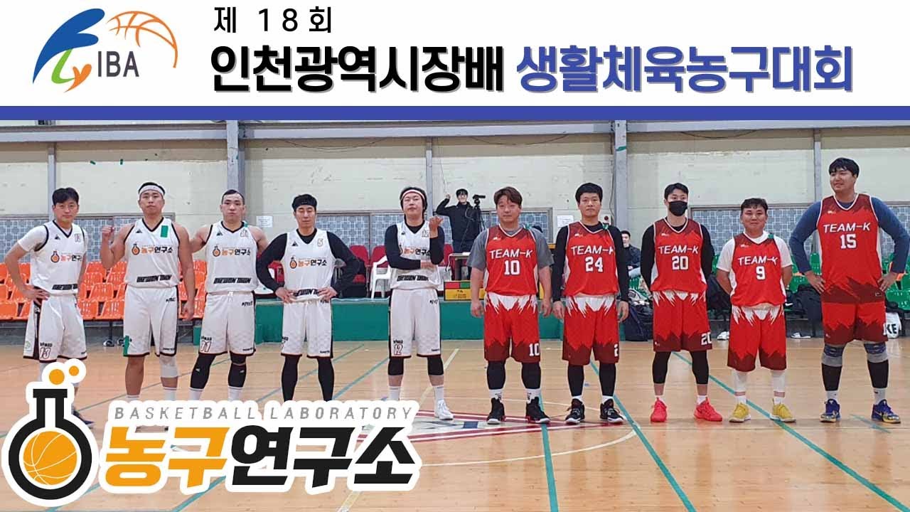 농구연구소 : 팀케이아빠 [제 18회 인천광역시장배 생활체육농구대회 달빛부] 2022/11/15 - Youtube