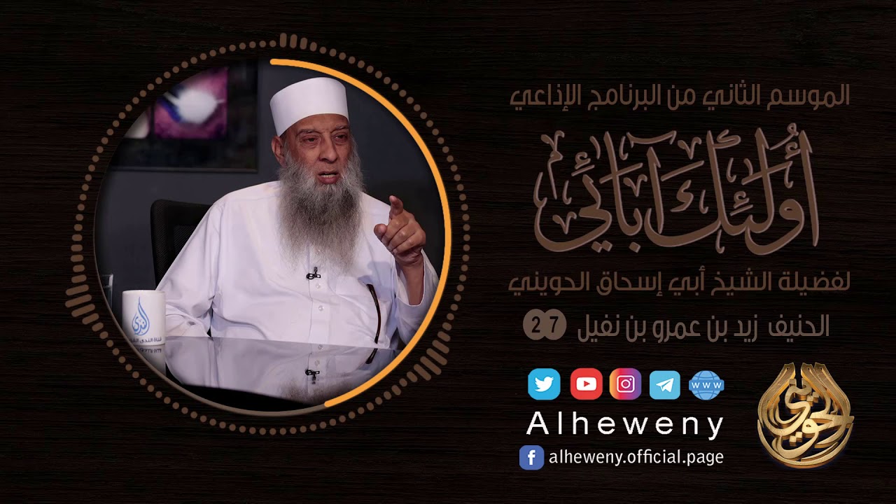 الحنيف زيد بن عمرو بن نفيل | 27 | أولئك آبائي | الشيخ الحويني