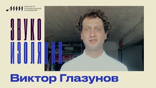 Звукоизоляция // Виктор Глазунов (Playtronica)